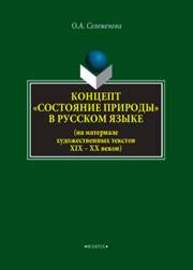 Концепт «состояние природы» в русcком языке (на материале художественных текстов XIX -XX веков) Селеменева О.А.