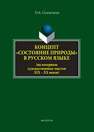 Концепт «состояние природы» в русcком языке (на материале художественных текстов XIX -XX веков) Селеменева О.А.