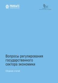 Вопросы регулирования государственного сектора экономики