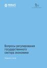 Вопросы регулирования государственного сектора экономики 