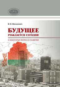 Будущее рождается сегодня. О некоторых вопросах развития Мясникович М. В.