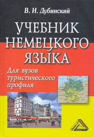 Учебник немецкого языка для вузов туристического профиля Дубинский В. И.