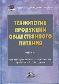 Технология продукции общественного питания Ратушный А. С.