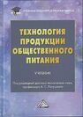 Технология продукции общественного питания Ратушный А. С.