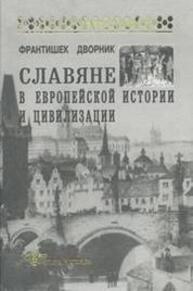 Славяне в европейской истории и цивилизации Дворник Ф.