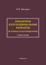 Романтизм и его национальные варианты. Историко-культурный очерк Мисюров Н. Н.