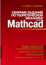 Сборник заданий по теоретической механике на базе MATHCAD Доев В. С., Доронин Ф. А.