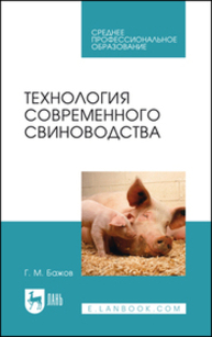 Технология современного свиноводства Бажов Г. М.