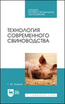 Технология современного свиноводства Бажов Г. М.