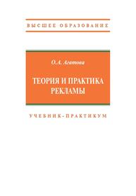 Теория и практика рекламы Агатова О. А.