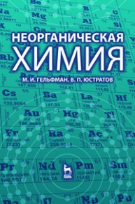 Неорганическая химия Гельфман М.И., Юстратов В.П.