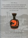 Свод мифо-эпических сюжетов античной вазовой росписи по музеям Российской Федерации и стран СНГ (леканы, аски, лекифы, ойнохои, IV в. до н. э., керченский стиль) Шталь И.В.