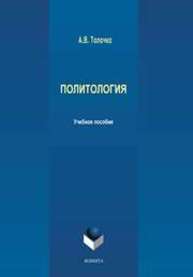 Политология Толочко А.В.