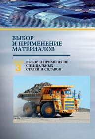 Выбор и применение материалов. В 5 т. Т. 3. Выбор и применение специальных сталей и сплавов