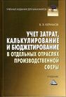 Учет затрат, калькулирование и бюджетирование в отдельных отраслях производственной сферы Керимов В. Э.