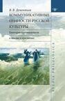 Коммуникативные ценности русской культуры: категория персональности в лексике и прагматике Дементьев В. В.