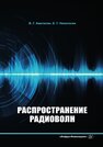 Распространение радиоволн Аветисян В. Г., Никогосян Е. Г.