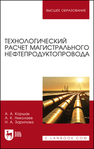 Технологический расчет магистрального нефтепродуктопровода Коршак А. А., Николаев А. К., Зарипова Н. А.