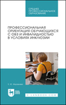 Профессиональная ориентация обучающихся с ОВЗ и инвалидностью в условиях инклюзии Журавлева Е. Ю.