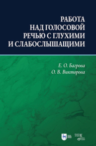 Работа над голосовой речью с глухими и слабослышащими Багрова Е. О., Викторова О. В.