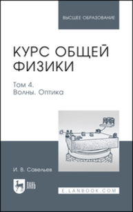 Курс общей физики. В 5 томах. Том 4. Волны. Оптика Савельев И. В.