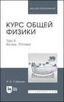 Курс общей физики. В 5 томах. Том 4. Волны. Оптика Савельев И. В.
