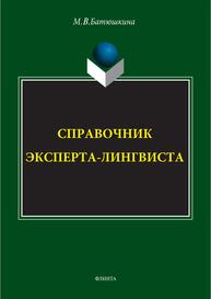 Справочник эксперта-лингвиста Батюшкина М. В.