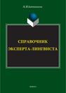 Справочник эксперта-лингвиста Батюшкина М. В.