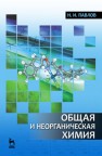 Общая и неорганическая химия Павлов Н.Н.