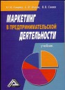 Маркетинг в предпринимательской деятельности Синяева И.М., Земляк В.В., Синяев В.В.