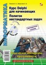 Курс Delphi для начинающих. Полигон нестандартных задач Ремнев А.А., Федотова С.В.