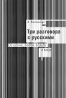 Три разговора с русскими. Об истине, любви, борьбе и мире Рапопорт А.Б.