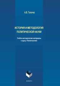 История и методология политической науки: учебно-методические материалы к курсу "Политология" Толочко А.В.