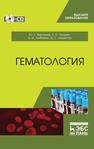 Гематология Васильев Ю. Г., Трошин Е. И., Любимов А. И., Берестов Д. С.