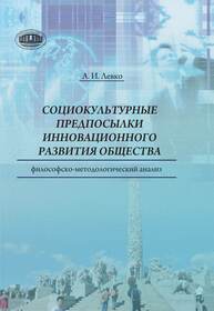 Cоциокультурные предпосылки инновационного развития общества: философско-методологический анализ Левко А. И.