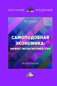 Самоподобная экономика: эффект мультипликатора Еремин В. В.