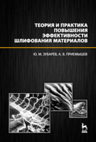 Теория и практика повышения эффективности шлифования материалов. Зубарев Ю. М., Приемышев А. В.