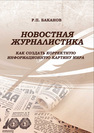 Новостная журналистика: как создать корректную информационную картину мира Баканов Р. П.