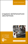 Судебно-ветеринарная экспертиза Кравцов А. П., Лущай Ю. С., Ткаченко Л. В.