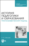 История педагогики и образования. Пиктографический подход Сайгушев Н. Я.