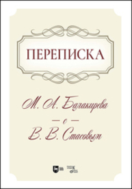 Переписка М. А. Балакирева с В. В. Стасовым Балакирев М. А.