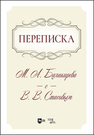 Переписка М. А. Балакирева с В. В. Стасовым Балакирев М. А.