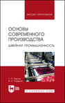Основы современного производства. Швейная промышленность Тархан Л. З., Падерин В. Н.