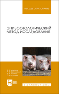Эпизоотологический метод исследования Макаров В. В., Святковский А. В., Кузьмин В. А., Сухарев О. И.