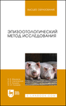 Эпизоотологический метод исследования Макаров В. В., Святковский А. В., Кузьмин В. А., Сухарев О. И.