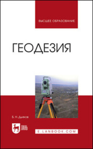 Геодезия Дьяков Б. Н.