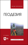 Геодезия Дьяков Б. Н.