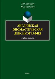 Английская ономастическая лексикография Леонович Е. О., Леонович О. А.