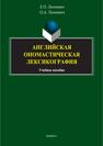 Английская ономастическая лексикография Леонович Е. О., Леонович О. А.