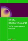 Юрист в организации : учебно-практическое пособие 